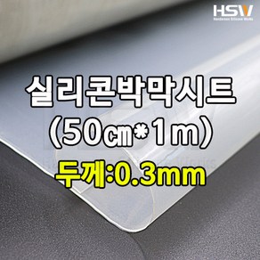 HSW 실리콘판 실리콘고무판 50cm*1m*0.3mm, 1, 1개