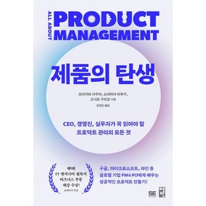 제품의 탄생:CEO 경영진 실무자가 꼭 읽어야 할 프로덕트 관리의 모든 것