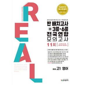 리얼 오리지널 반 배치고사+3월.6월 전국연합 모의고사 11회 예비 고1 영어 (2024), 단품없음, 중등3학년