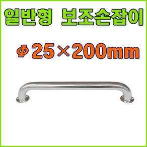 안전손잡이 보조손잡이 장애인손잡이 요양원손잡이, 일반안전손잡이 25X200mm (1개), 1개