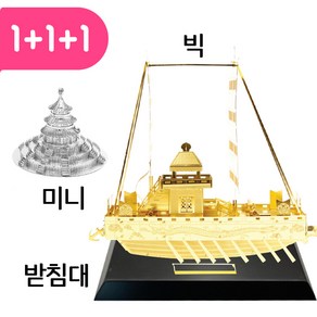 빅메탈 미니메탈 빅메탈전용받침대 세트 19 900원 3D메탈퍼즐 미니어쳐 조립퍼즐 랜드마크 diy 금속퍼즐 모형제작, 판옥선_골드, 노트르담성당_실버, 1개