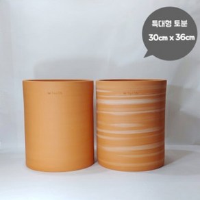 원통심플 특대형토분 30x36 큰 화분﻿ 대형 수제 토분 인테리어 토기화분 30cm, 1개