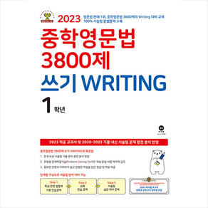 중학영문법 3800제 쓰기 Witing 1학년, 영어