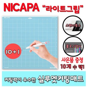 실루엣 카메오 호환커팅매트 NICAPA 라이트그립 케이크토퍼용품 사은품증정