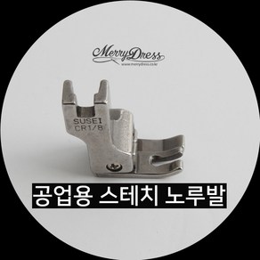 공업용 스테치 노루발, 4.공업용스테치룰러노루발(1/8R), 1개