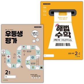 선물+2025년 우등생평가+해법수학 1학기 개념학습 초등 2-1 세트, 수학영역, 초등2학년