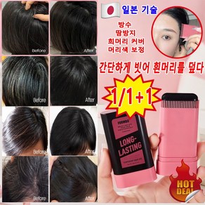 [일본기술]1/1+1 방수 땀방지 흰머리 커버 염색 헤어스틱 거품 셀프 염색 도구 세트 두피타투 헤어 새치 커버 스틱 피부에 묻지않는 새치 염색약 블랙 3개