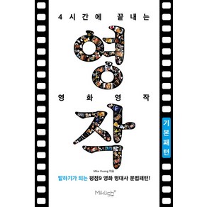 4시간에 끝내는 영화영작 기본패턴, 마이클리시