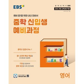 EBS 중학 신입생 예비과정 영어 (2025년) - 2022 개정 교육과정 예비 중1을 위한 내신 대비서