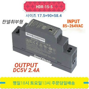 민웰 HDR-15-5 파워서플라이 SMPS DC5V 2.4A 찬넬취부형, 1개