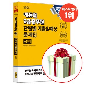 에듀윌 2025 9급공무원 국어 단원별 기출 예상 문제집 (기출문제+예상문제+신유형 모의고사)