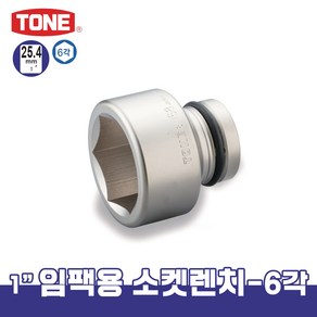 토네 1인치 25.4mm 8NV 임팩용 소켓 렌치 복스알 육각 헥사 연결대, 1개