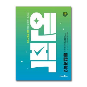 엔픽 고등 통합과학 2 2025년 미래엔, 단품, 단품