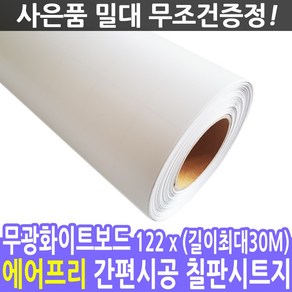 칠판스토어 유무광화이트보드 물칠판 물백묵 칠판시트지