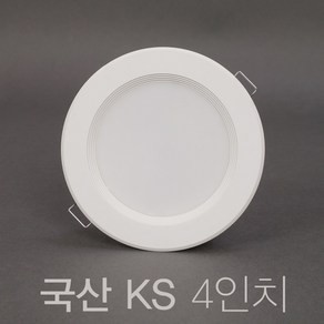 국산 KS 4인치 10W LED 다운라이트 매입등