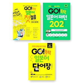 GO 독학 일본어 첫걸음+단어장+패턴 202 세트 (전3권) 시원스쿨닷컴, 제본안함