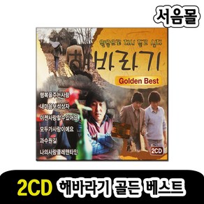 2CD 해바라기 골든 베스트-다시듣고싶다 옛발라드 행복을주는사람 모두가사랑이에요 사랑의시 사랑노래 등