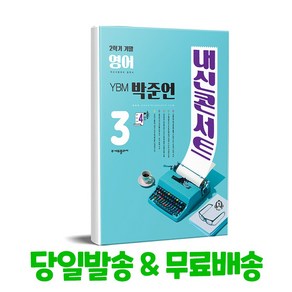 내신콘서트 영어 기출문제집 2학기 기말고사 중3 YBM 박준언, 중등3학년, 에듀플라자