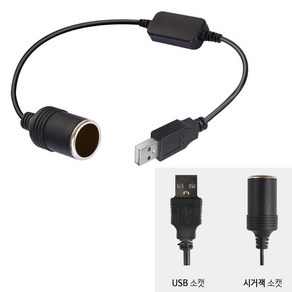 시거잭 변환기 USB 아답터 12V 전압 변환 5V 35cm 1개입