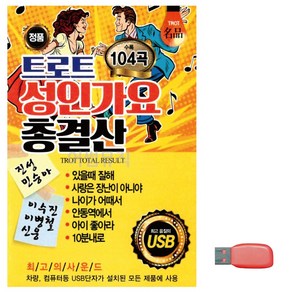 노래 USB 트로트 성인가요 총결산