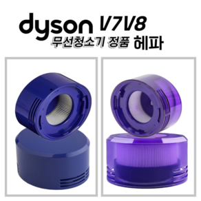 다이슨 정품 V7 V8 헤파필터, V8 헤파필터 (보라색), 1개