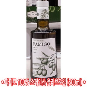 파미고 엑스트라 버진 올리브 오일, 500ml, 1개