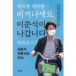 따르릉 따르릉 비켜나세요 이준석이 나갑니다 따르르르릉:이준석 전후사의 인식, 오픈하우스, 우석훈, 김태은,  최광웅,  장훈,  공희준, 김홍열,  조경일,  이동호,  채진원,  이한상,  홍희경,  강지연