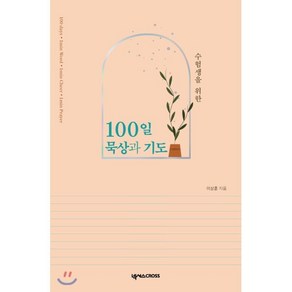 수험생을 위한 100일 묵상과 기도