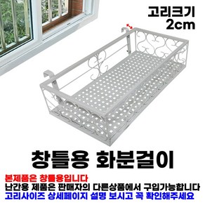 MK 베란다 화분걸이대 일반 창틀용 (직각 50 X 25cm) 창틀고리 2P, 흰색, 1단