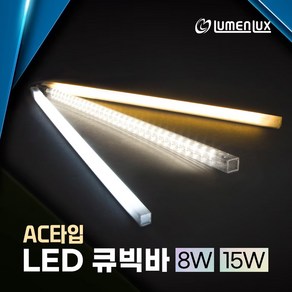 220v 직결용 LED 큐빅바 (AC타입) 쇼케이스 프리즘바 진열장 주방보조등 싱크대 상부 하부장 조명, 50cm (8W), 유백커버-4000K(주백색), 1개