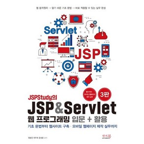 JSPStudy의 JSP & Sevlet 웹 프로그래밍 입문 + 활용 : 기초 문법부터 웹사이트 구축 모바일 웹페이지 제작 실무까지!, 앤써북