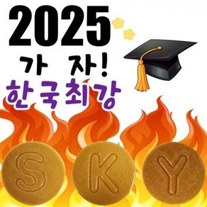 수시 합격엿ㆍ서울대 연세대 고려대 IN서울 합격기원ㆍ수제 달고나ㆍ특수제작케이스, F, 1개