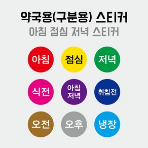 약국스티커 제작 5천개 1만개 set 약복용 안내 표기 라벨 아침 점심 저녁 식전 식후 구분용 약통 라벨, 사각라운딩, 13mm, 5천개set