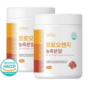 모로오렌지 모르실 가루 분말 시칠리아 모로블러드오렌지 식약처 HACCP 인증, 2개, 200g