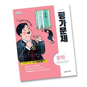 천재교육 고등학교 고등 국어 문학 평가문제집 (정호웅 고2~3용 2015 개정), 고등학생