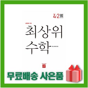 (선물) 2024년 디딤돌 최상위 초등 수학 4-2