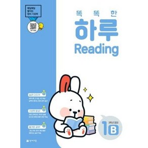 똑똑한 하루 Reading 1B 초등 3학년 영어(2025)