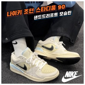 [국내매장판] 나이키 조던 운동화 농구화 남성 스타디움 90 샌드드리프트 천연가죽 스니커즈 코트화 데일리화 조깅화 워킹화 런닝화 로드러닝화 런닝머신화 신발 레트로 로우 미드 하이