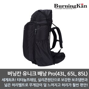 버닝칸 유니크배낭(43L/65L/85L)/초경량/삼계절용/하계용/동계용/백패킹/BPL/비박/해외원정, 유니크 배낭 Po(43L/1210g)