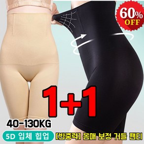 1+1 [반중력] 몸매 보정 거들 팬티 쿨링 보정 팬티 똥배 군살 가려주는 힙업 무봉제 사각 드로즈