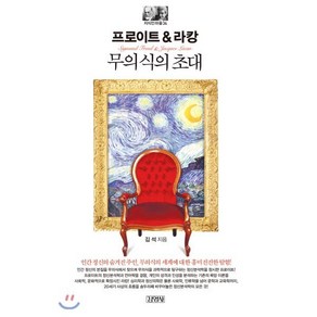 프로이트&라캉: 무의식의 초대, 김영사, 김석 저