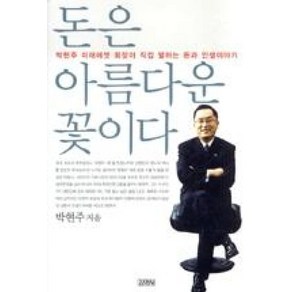 돈은 아름다운 꽃이다:박현주 미래에셋 회장이 직접 말하는 돈과 인생이야기, 김영사, 박현주