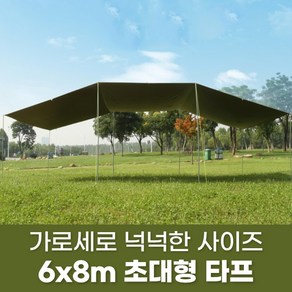 초대형 코팅 타프 6x8m 자외선차단 그늘막 어닝, 8인, 6x8m브라운