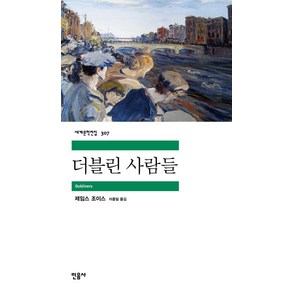 더블린 사람들, 민음사, <제임스 조이스> 저/<이종일> 역