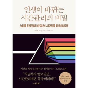 [동양북스(동양문고)]인생이 바뀌는 시간관리의 비밀 : 뇌를 완전히 바꿔서 시간을 장악하라, 동양북스(동양문고), 리치 노튼