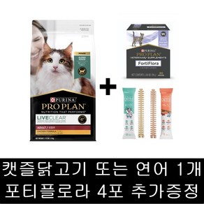 [사은품증정]퓨리나 캣 리브클리어 어덜트 1.5kg 집사의 고양이털 알레르기 저감 사료 + 포티플로라 유산균 4포 + 캣즐 1개