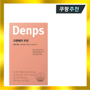 덴프스 크랜베리 우먼 400mg x 60캡슐