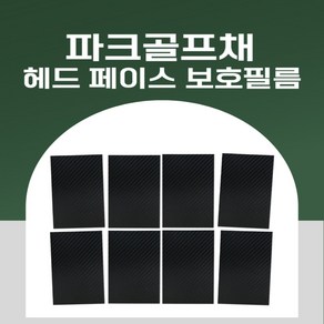 8매+1매 증정 파크골프채 헤드 페이스면 기스 까짐 방지 스티커 테이프 고급 5D 카본필름 보호필름, 블랙, 1개