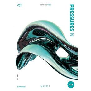 2025 OWL N제 PRESSURES AIR(프레셔스 에어) 물리학1, 2025 OWL N제 PRESSURES AIR(프레.., OWL(저), 시대인재북스