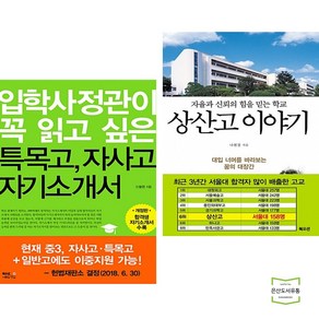 입학사정관이 꼭 읽고 싶은 특목고 자사고 자기소개서 + 자율과 신뢰의 힘을 믿는 학교 상산고 이야기 (전2권) 북오션에듀월드